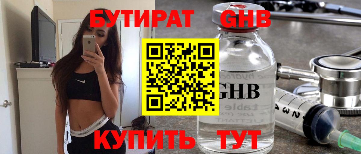 БУТИРАТ жидкий экстази Белогорск
