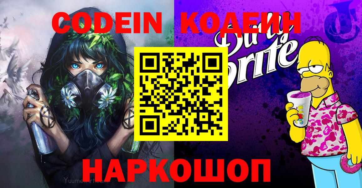 Codein напиток Lean (лин) Белогорск